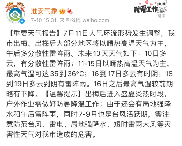 安徽淮北什么时候出梅？明天淮北的天气情况