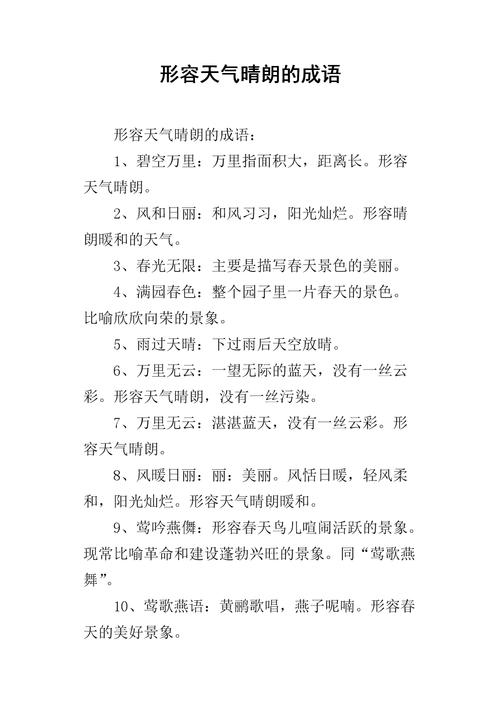 表示天气晴朗的成语?江山10号天气情况-图1 表示天气晴朗的成语?江山10号天气情况-图1