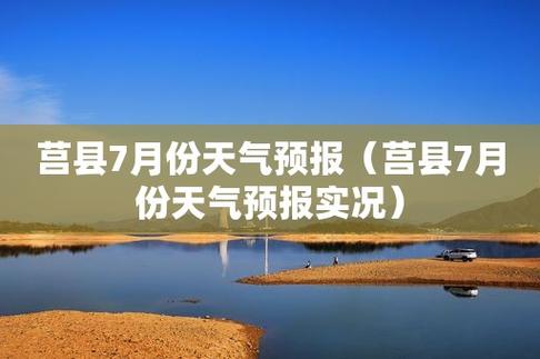莒县海拔多少米高?山东莒县的天气情况-图3 莒县海拔多少米高?山东莒县的天气情况-图3