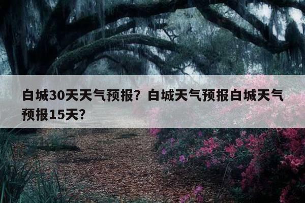 白城市今年初霜什么时候下?白城天气情况近几天-图3 白城市今年初霜什么时候下?白城天气情况近几天-图3