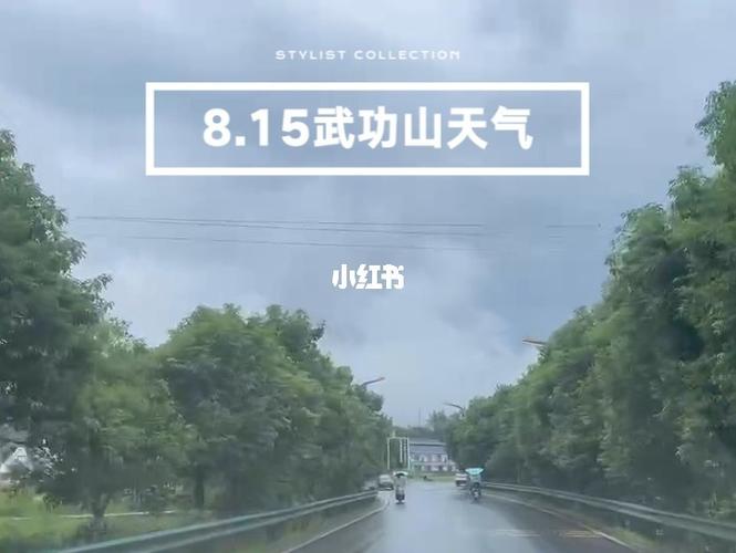 武功山24号天气怎么样?武功后天天气情况-图1 武功山24号天气怎么样?武功后天天气情况-图1
