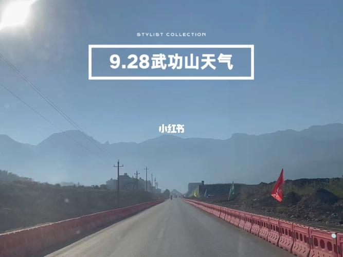 武功山24号天气怎么样?武功后天天气情况-图2 武功山24号天气怎么样?武功后天天气情况-图2