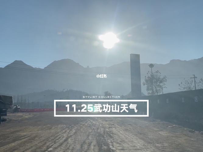 武功山24号天气怎么样?武功后天天气情况-图3 武功山24号天气怎么样?武功后天天气情况-图3