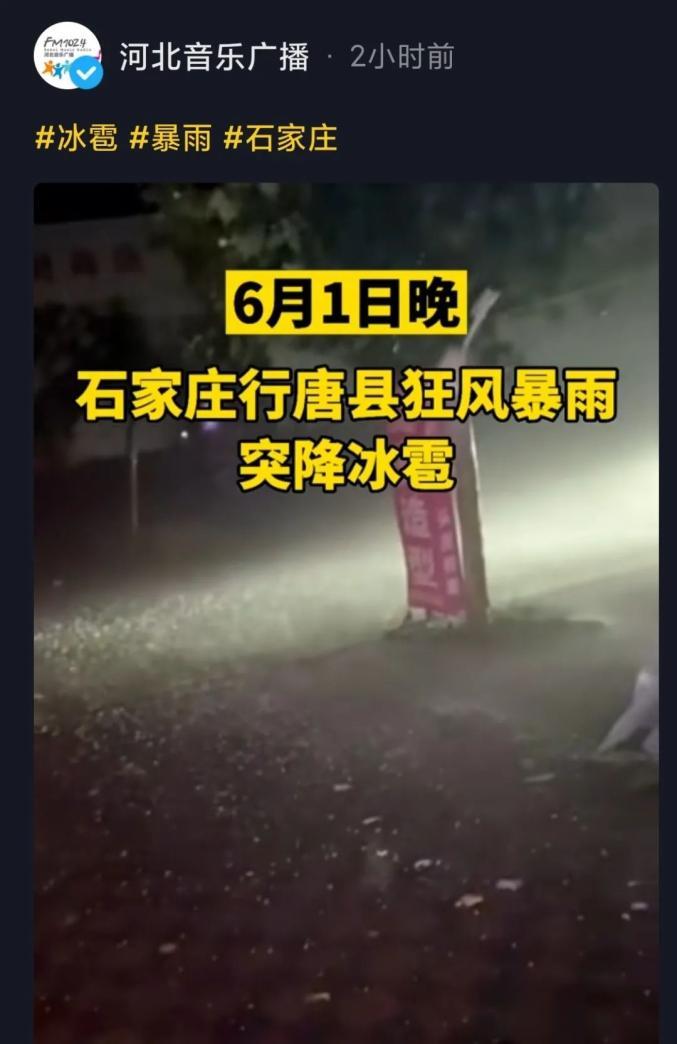 今天石家庄什么地方下冰雹了？行唐县天气情况
