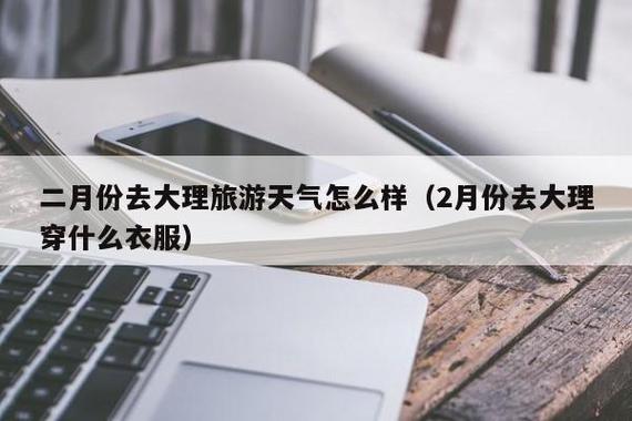 云南大理2月份天气穿什么衣服？大理2日天气情况