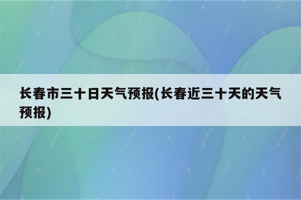 长春今天下雨了吗?长春明天的天气情况-图3 长春今天下雨了吗?长春明天的天气情况-图3