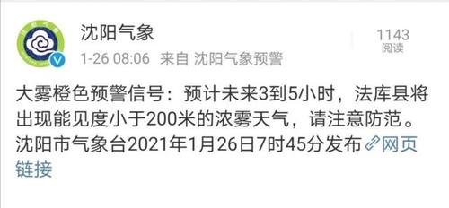 沈阳今天大雾什么时间散去?明天的沈阳天气情况-图2 沈阳今天大雾什么时间散去?明天的沈阳天气情况-图2