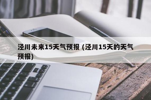 写一篇关于赞美甘肃泾川的作文?泾川明天天气情况-图3 写一篇关于赞美甘肃泾川的作文?泾川明天天气情况-图3