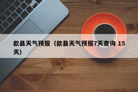 元月2号青阳可以上高速了吗?青阳县天气情况-图2 元月2号青阳可以上高速了吗?青阳县天气情况-图2