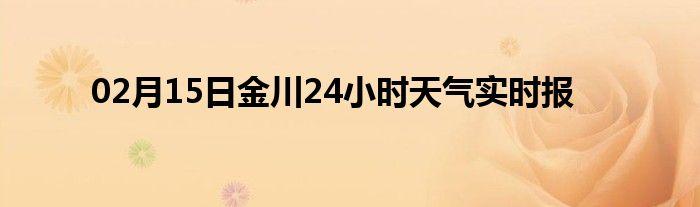 彭川村到金川开拓路，怎么走更便捷？近几天金川天气情况