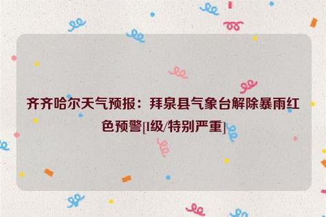 拜泉属于哪个省市？齐齐哈尔拜泉未来天气情况