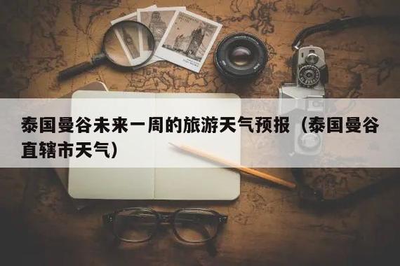 泰国一月份的天气如何?需要带些什么衣服?曼谷19日天气情况-图2 泰国一月份的天气如何?需要带些什么衣服?曼谷19日天气情况-图2