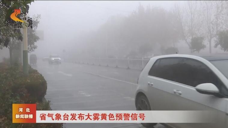 河北大雾天气会持续吗?河北24号天气情况-图3 河北大雾天气会持续吗?河北24号天气情况-图3