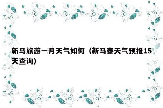 10月新马泰旅游是不是最佳时间，天气情况怎么样啊？新马泰近期的天气情况