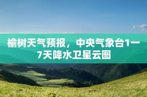 榆树雨大吗？明天吉林榆树天气情况