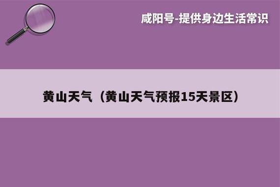 黄山最近一周天气适合去吗?黄山景区天气情况-图2 黄山最近一周天气适合去吗?黄山景区天气情况-图2