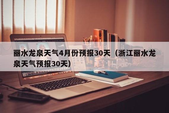 梦龙泉4月份有水吗?龙泉这个月天气情况-图3 梦龙泉4月份有水吗?龙泉这个月天气情况-图3