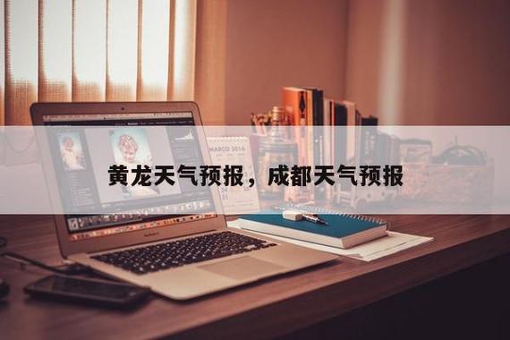 黄龙景区天气预报15天准确率高吗?黄龙近几天气情况-图2 黄龙景区天气预报15天准确率高吗?黄龙近几天气情况-图2