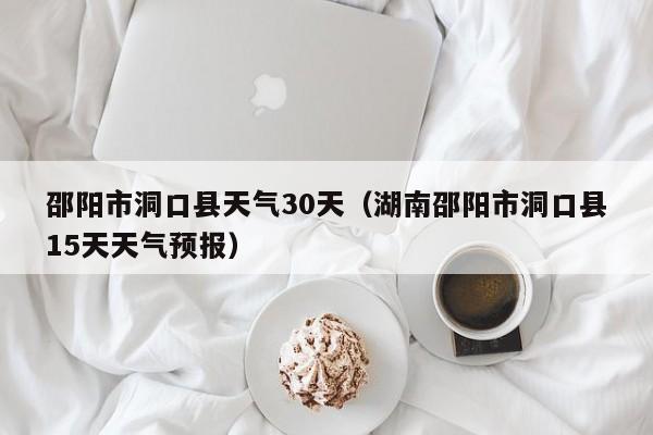 洞口县是哪个省？洞口县城天气情况