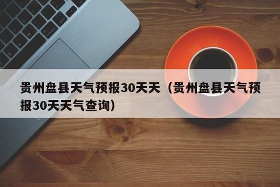盘州市年平均气压?盘县冬天的天气情况-图2 盘州市年平均气压?盘县冬天的天气情况-图2
