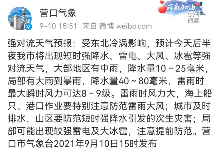 营口现在有在下雨吗?营口出差天气情况-图1 营口现在有在下雨吗?营口出差天气情况-图1