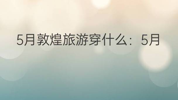 敦煌几月份没那么热?近期敦煌的天气情况-图3 敦煌几月份没那么热?近期敦煌的天气情况-图3