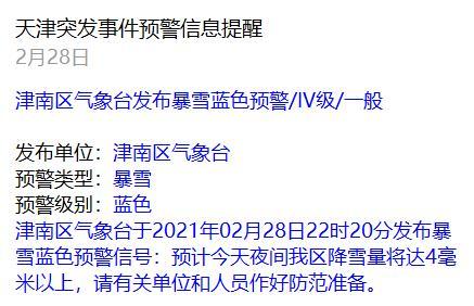 天津津南区下雪停课吗？明天津南天气情况