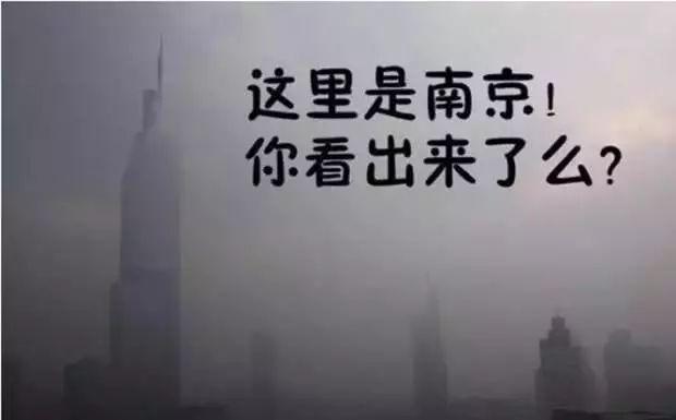 南京空气质量怎么样?南京雾霾天气情况-图3 南京空气质量怎么样?南京雾霾天气情况-图3