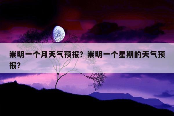 上海崇明岛一年四季天气？上海崇明历史天气情况