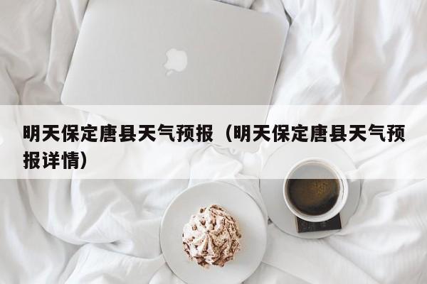 唐县海拔高度是多少米?河北保定唐县天气情况-图3 唐县海拔高度是多少米?河北保定唐县天气情况-图3