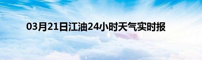 急求。因为公司让去四川江油出差。不知道那边的天气怎么样?江油明天的天气情况-图2 急求。因为公司让去四川江油出差。不知道那边的天气怎么样?江油明天的天气情况-图2