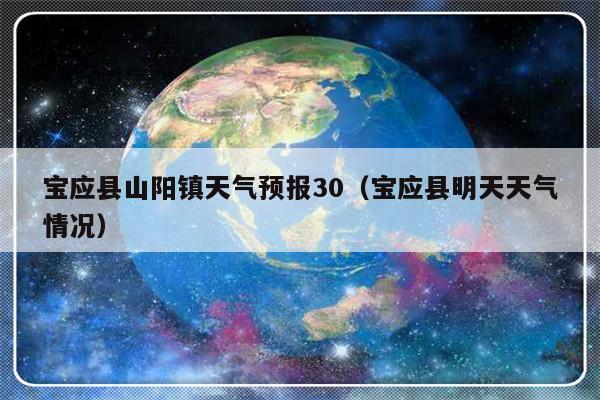 江苏省扬州市宝应县建县哪一年？宝应县天气情况
