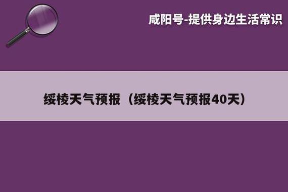 绥棱是哪里的?绥棱明天的天气情况-图2 绥棱是哪里的?绥棱明天的天气情况-图2