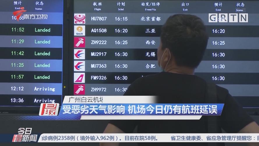 2023年10月18北京大兴至广州白云机场晚点了吗？广州机场今日天气情况