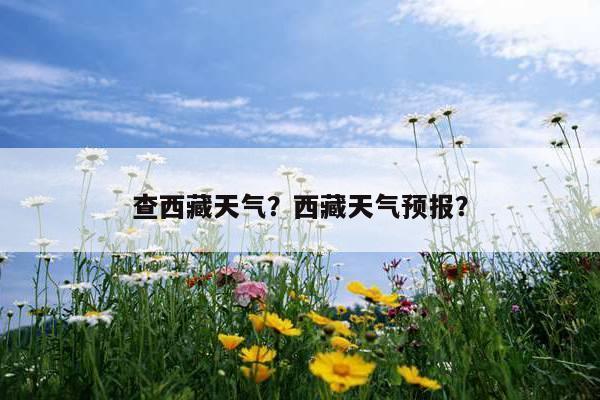 9月份进藏天气好吗?西藏旅游最近天气情况-图3 9月份进藏天气好吗?西藏旅游最近天气情况-图3
