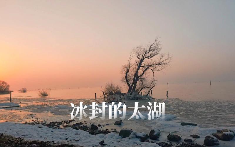 无锡太湖结冰了吗?明天苏州太湖天气情况-图3 无锡太湖结冰了吗?明天苏州太湖天气情况-图3