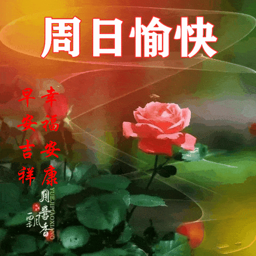 周末天气热问候语？周曰的天气情况