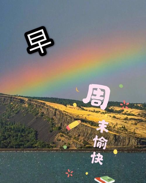 周末天气热问候语?周曰的天气情况-图2 周末天气热问候语?周曰的天气情况-图2