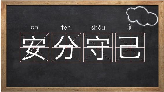 安的组词有哪些词语?无锡安镇天气情况-图2 安的组词有哪些词语?无锡安镇天气情况-图2