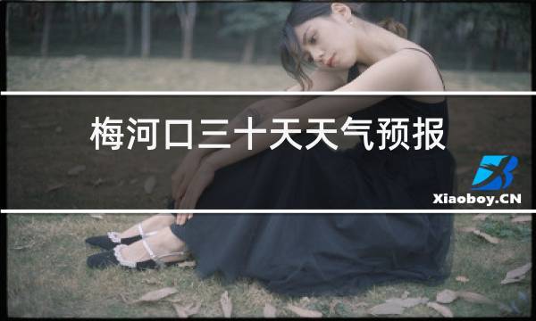 梅河口市天气预报几级风?梅河口最近天气情况-图3 梅河口市天气预报几级风?梅河口最近天气情况-图3