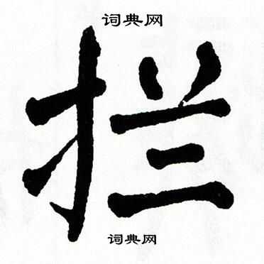 拦的组词是什么?军马二场天气情况-图2 拦的组词是什么?军马二场天气情况-图2