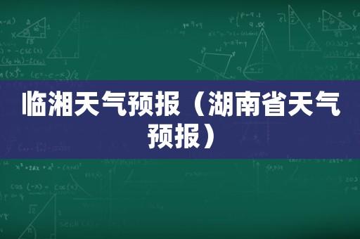 临湘气候特点？临湘明天天气情况