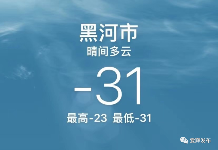黑河地区有哪些好的赚钱项目？黑河今天的天气情况