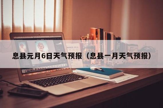 息县属于哪个省哪个市?请问信阳息县天气情况-图3 息县属于哪个省哪个市?请问信阳息县天气情况-图3