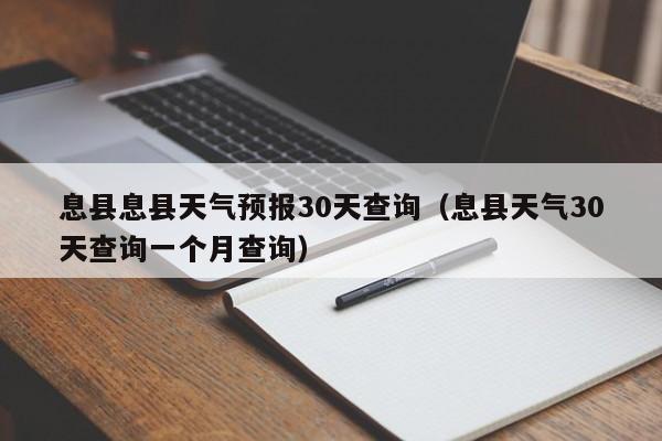 息县属于哪个省哪个市？请问信阳息县天气情况